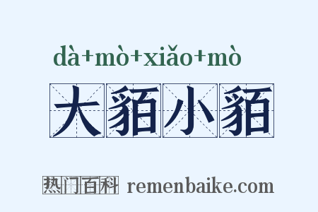 大貊小貊是什么意思的图片